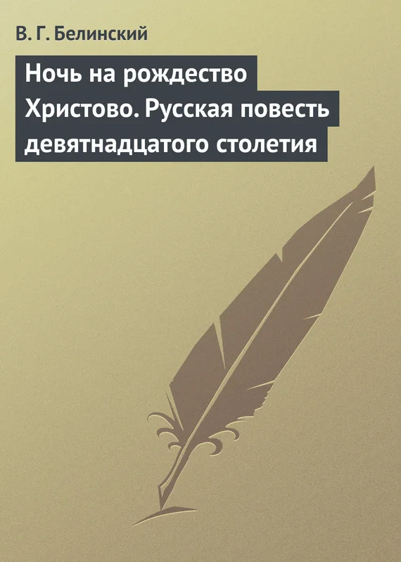 Обложка Ночь на рождество Христово. Русская повесть девятнадцатого столетия