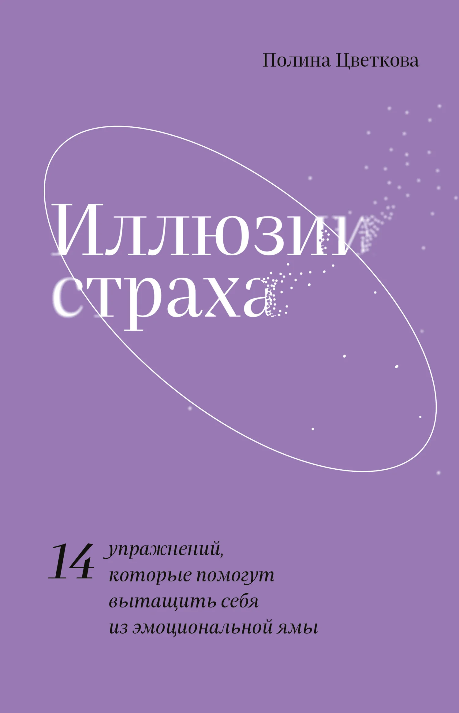 Обложка Иллюзии страха. 14 упражнений, которые помогут вытащить себя из эмоциональной ямы