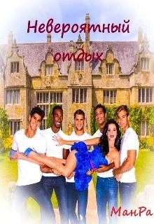 Обложка Невероятный отдых