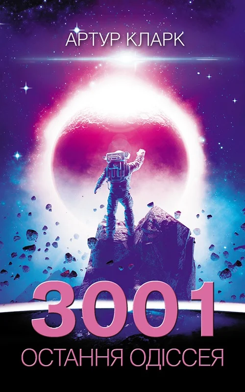 Обложка 3001: Остання одіссея