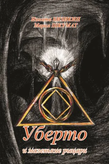 Обложка Уберто и маленькие рыцари