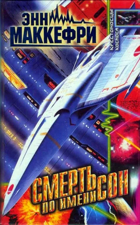 Обложка Смерть по имени сон