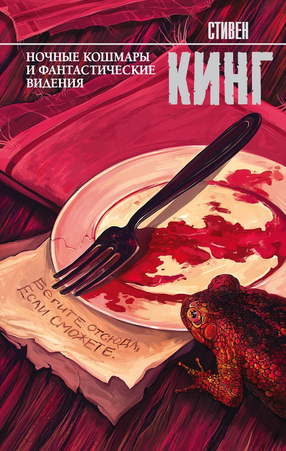 Обложка Ночные кошмары и фантастические видения