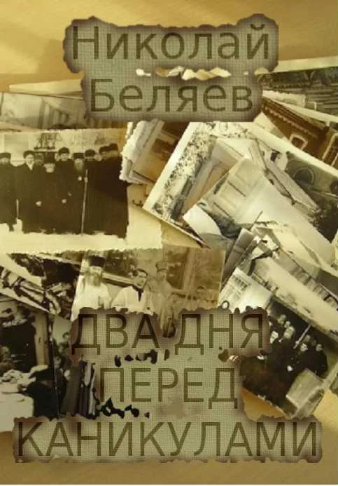 Обложка Два дня перед каникулами