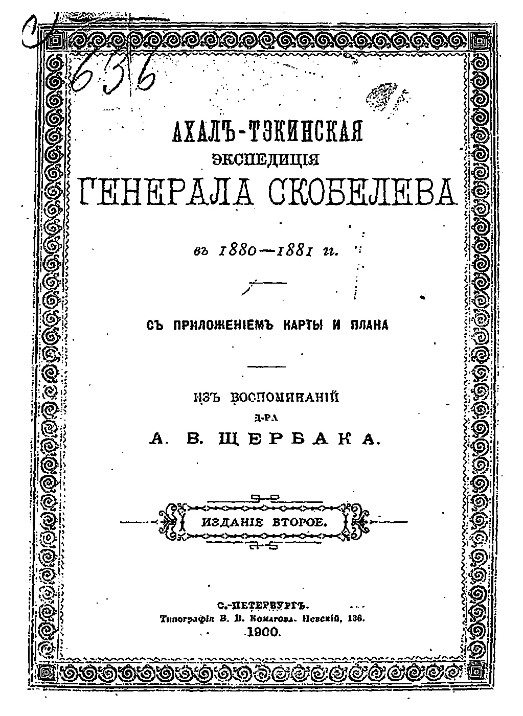 Обложка Ахалъ-Тэкинская экспедицiя генерала Скобелева въ 1880-1881гг. съ приложеніем карты и плана