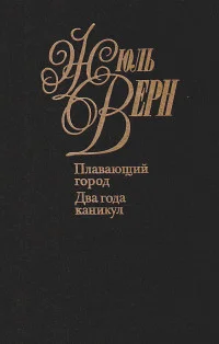 Обложка Два года каникул