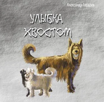 Обложка Улыбка хвостом