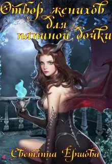 Обложка Отбор женихов для папиной дочки