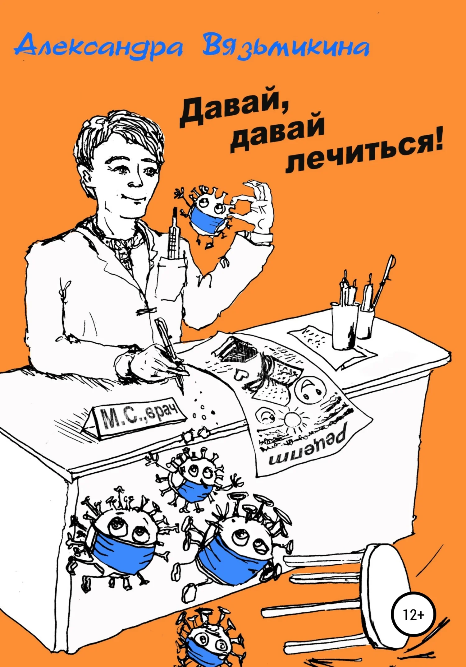 Обложка Давай, давай лечиться