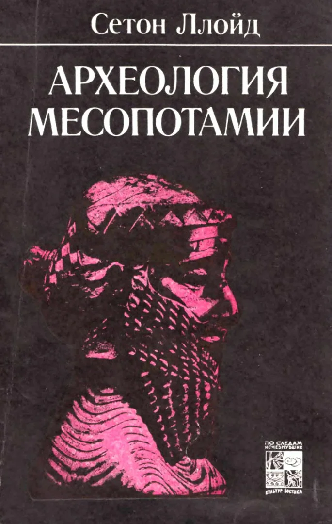 Обложка Археология Месопотамии