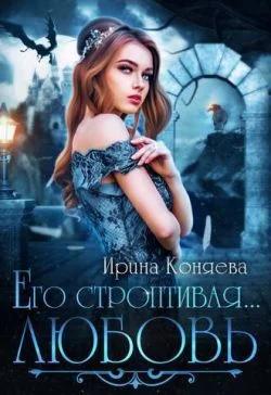 Обложка Его строптивая любовь