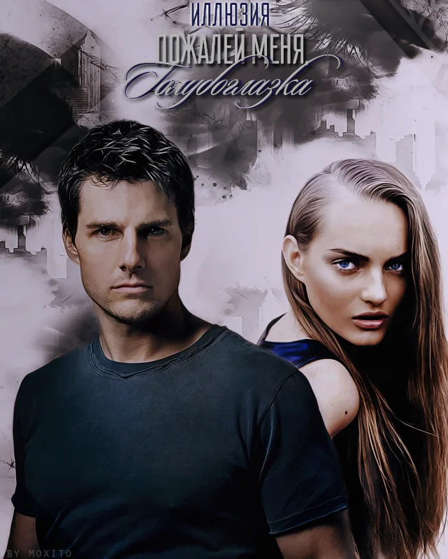 Обложка Пожалей меня, Голубоглазка