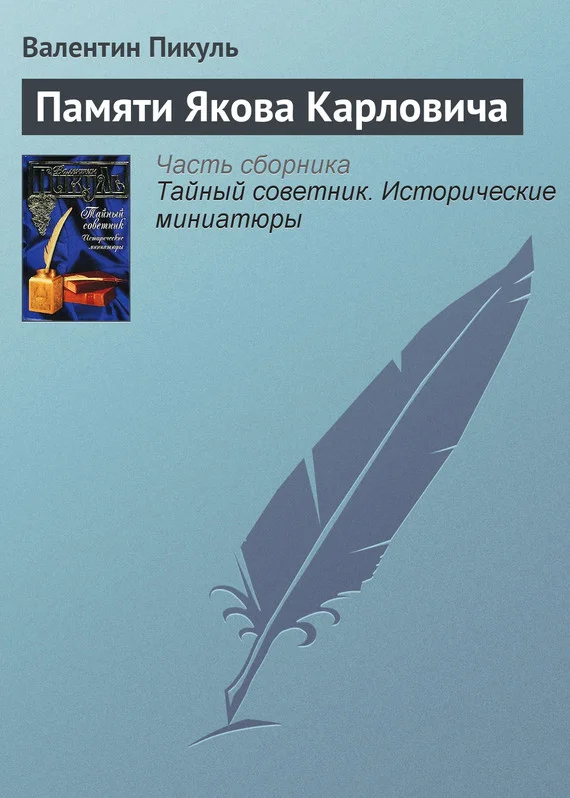 Обложка Памяти Якова Карловича