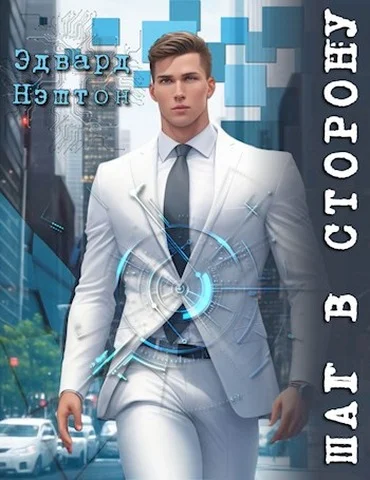 Обложка Шаг в сторону