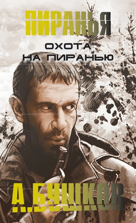 Обложка Охота на пиранью