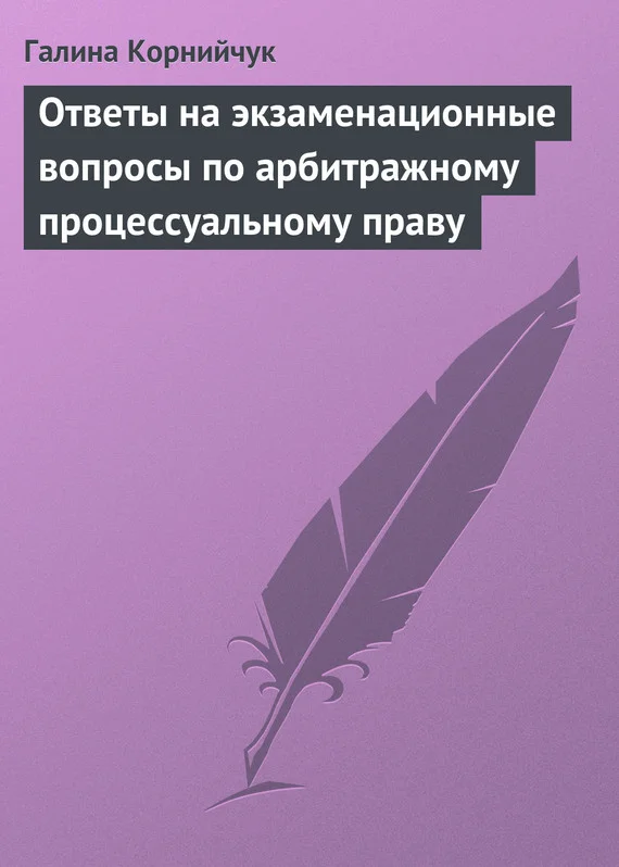 Обложка Ответы на экзаменационные вопросы по арбитражному процессуальному праву