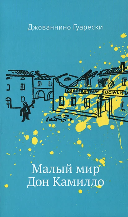 Обложка Малый мир. Дон Камилло