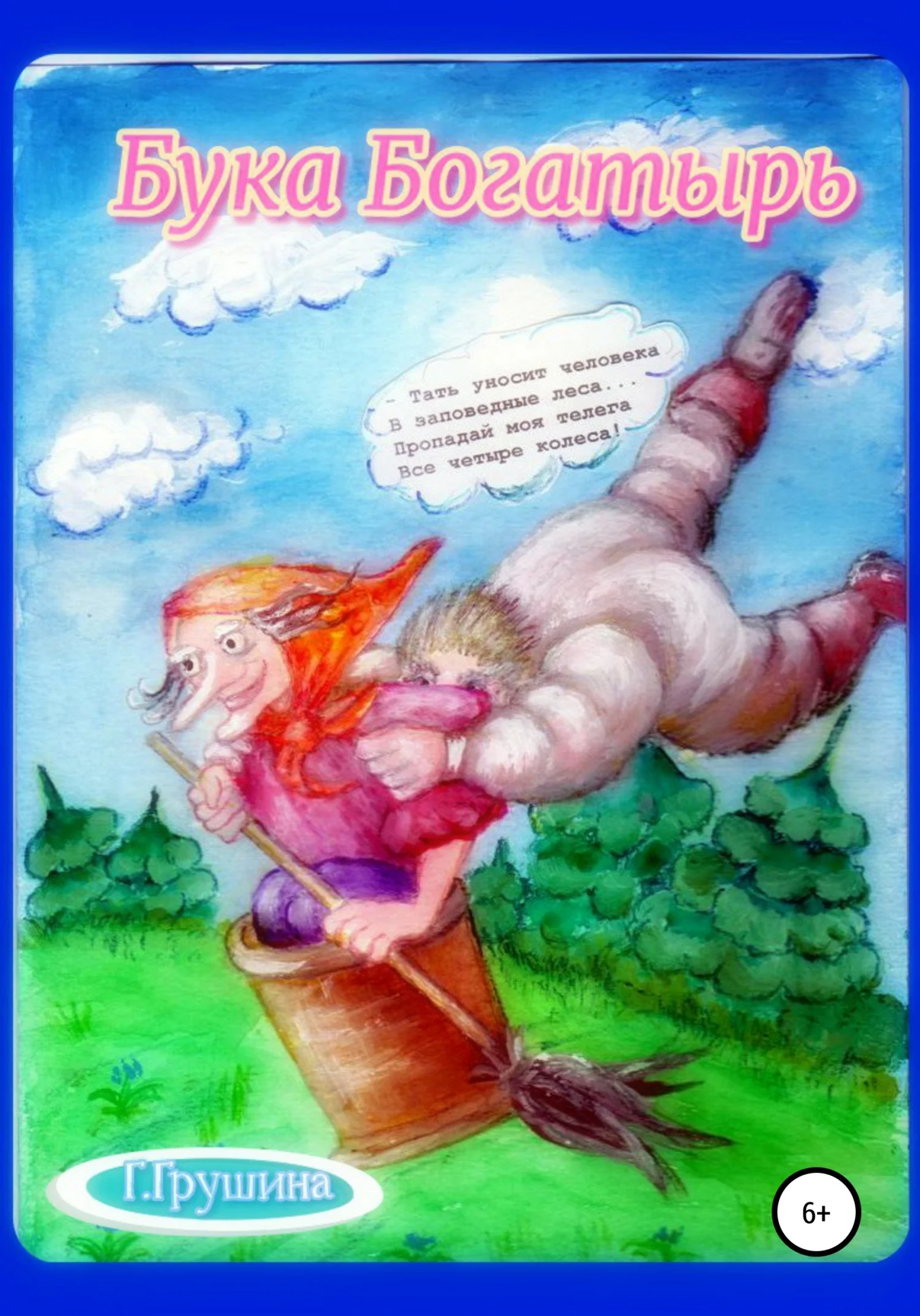 Обложка Бука-богатырь