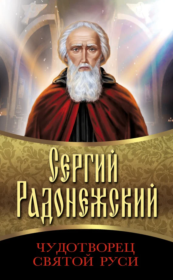 Обложка Сергий Радонежский. Чудотворец Святой Руси