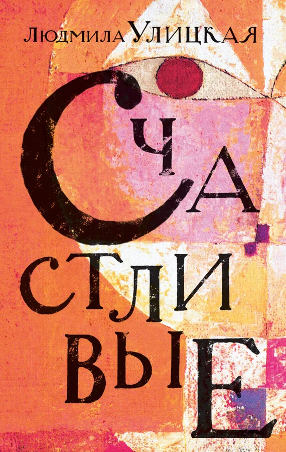Обложка Счастливые (сборник)