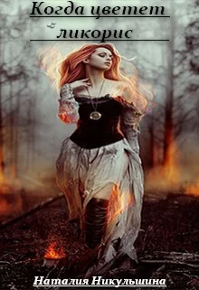 Обложка Когда цветет ликорис