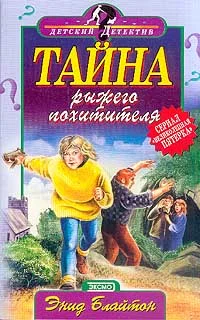 Обложка Тайна рыжего похитителя