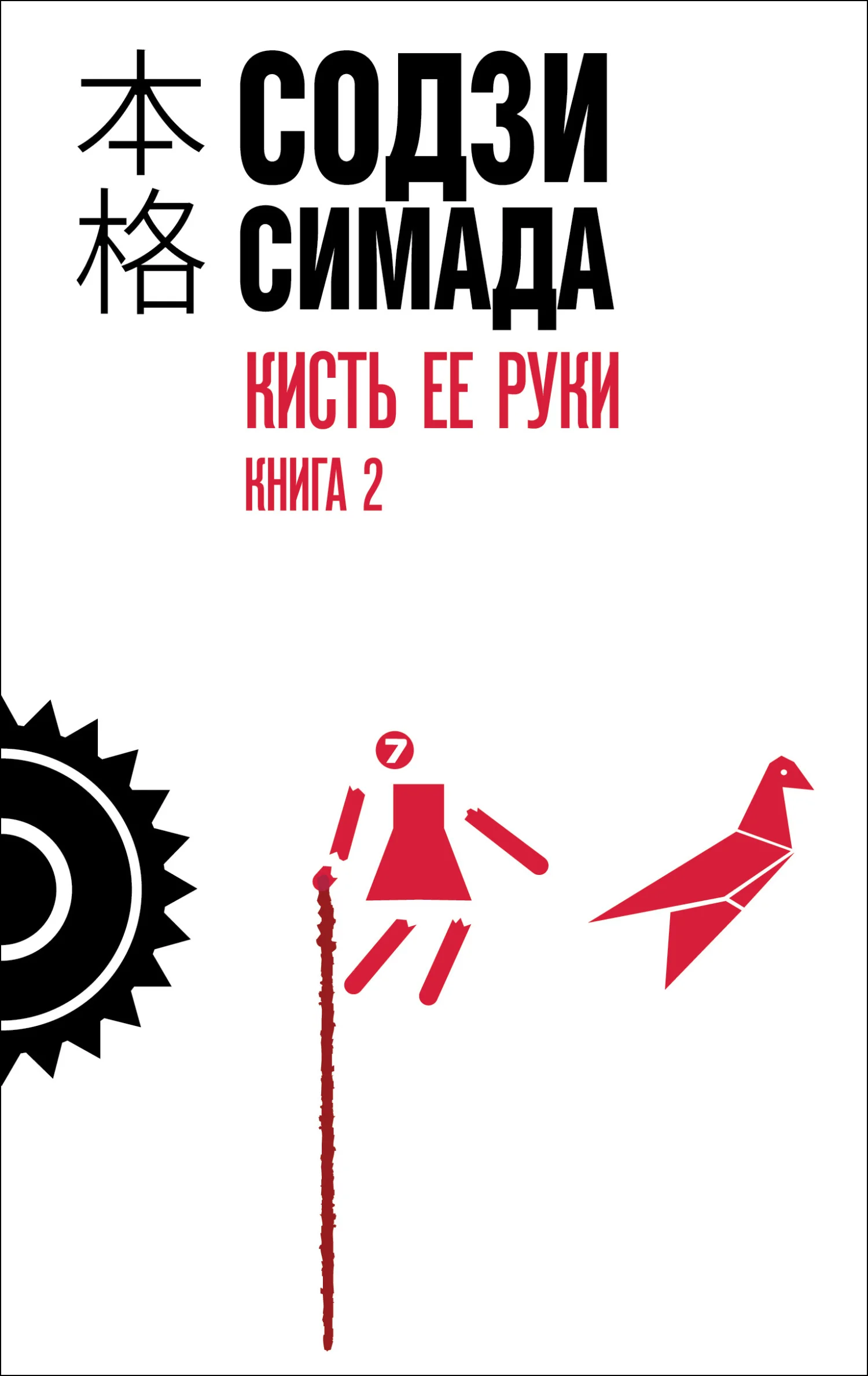 Обложка Кисть ее руки. Книга 2
