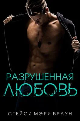 Обложка Разрушенная любовь