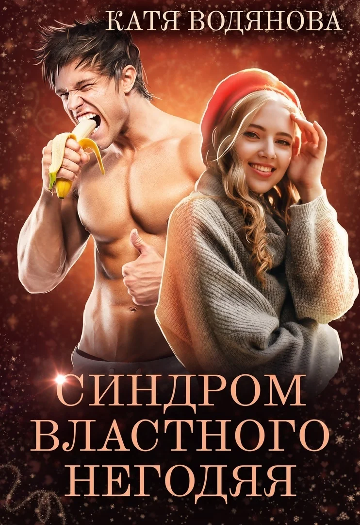 Обложка Синдром властного негодяя