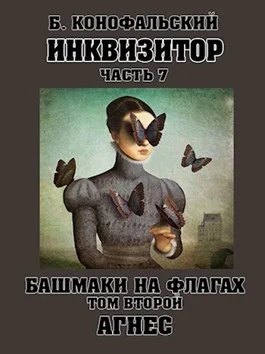 Обложка Башмаки на флагах. Том 2. Агнес