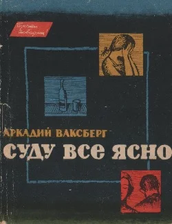 Обложка Суду все ясно