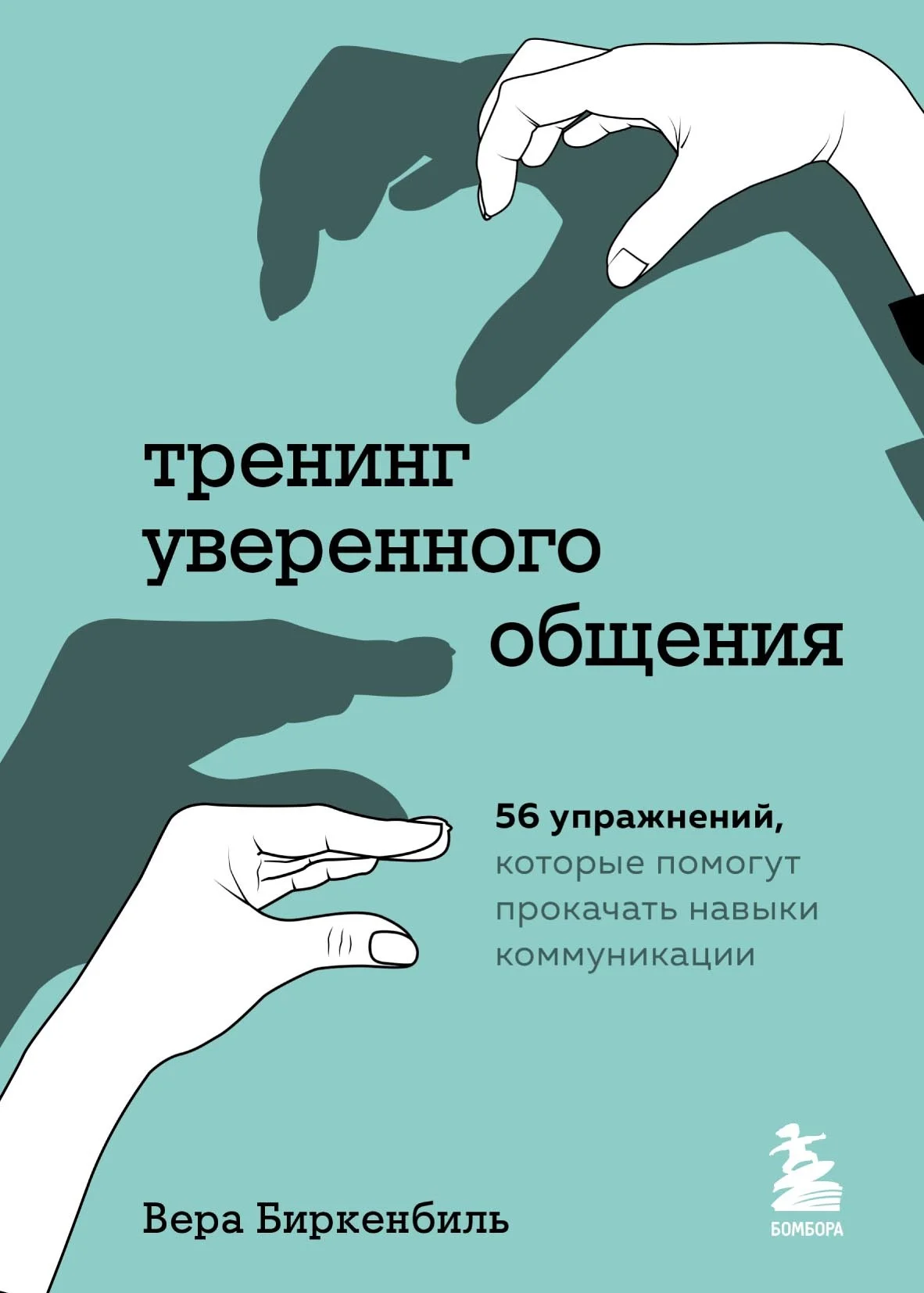 Обложка Тренинг уверенного общения. 56 упражнений, которые помогут прокачать навыки коммуникации