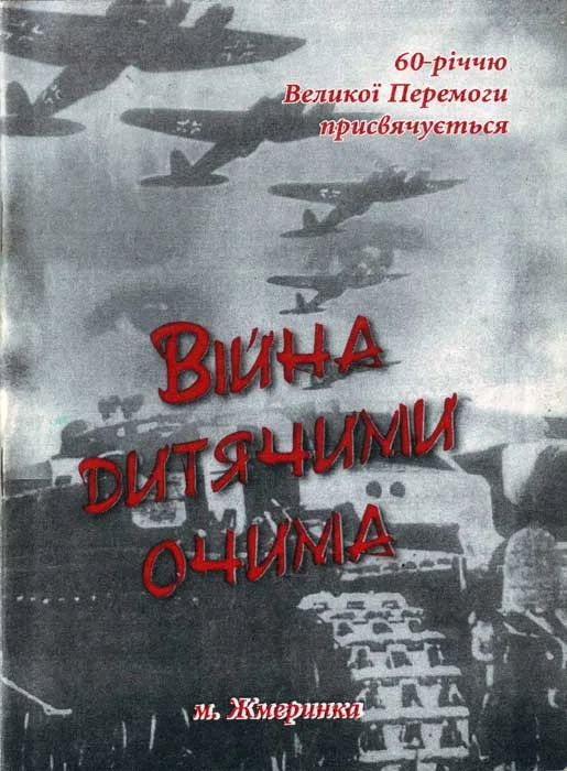 Обложка Війна очима дитини
