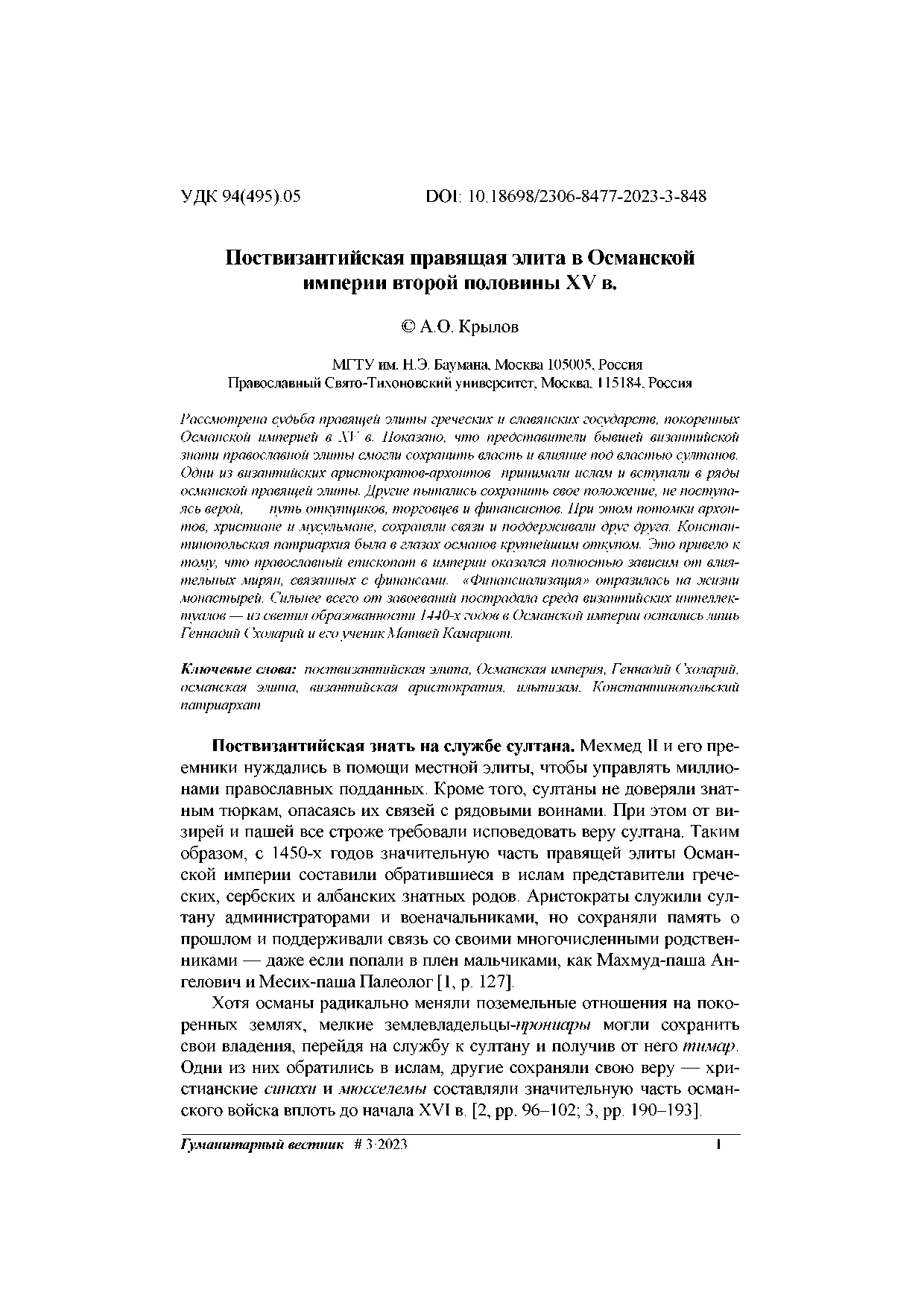 Обложка Поствизантийская правящая элита в Османской империи второй половины XV в.