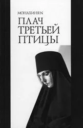 Обложка Плач третьей птицы