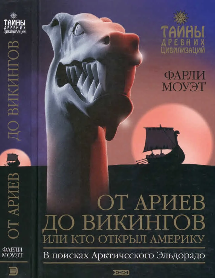 Обложка От Ариев до Викингов, или Кто открыл Америку