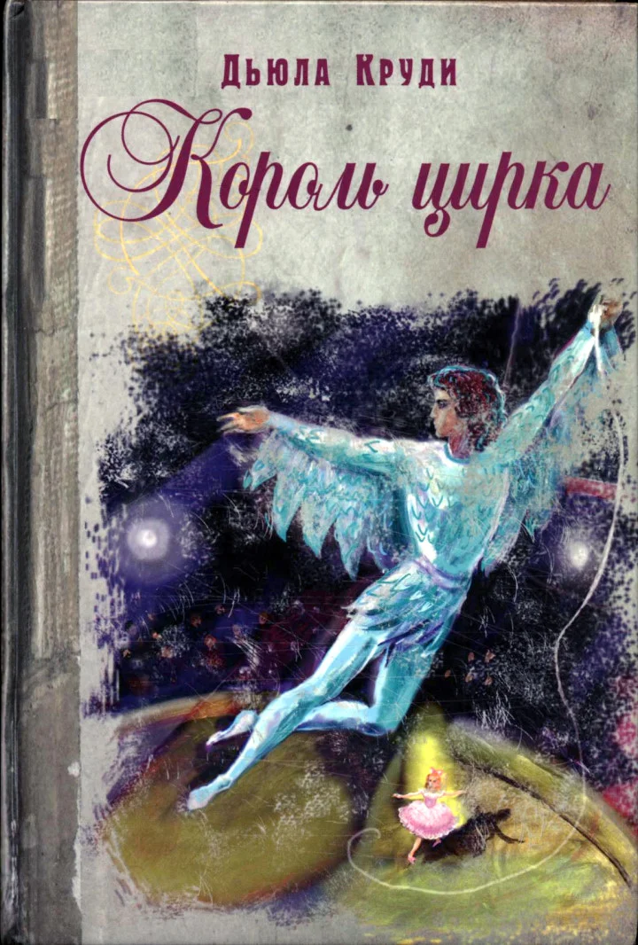 Обложка Король цирка