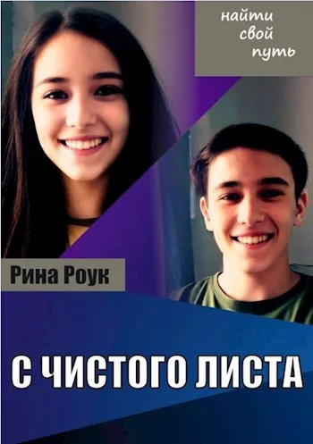 Обложка С чистого листа