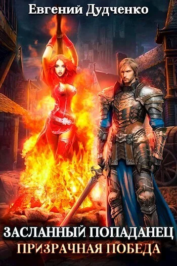 Обложка Призрачная победа