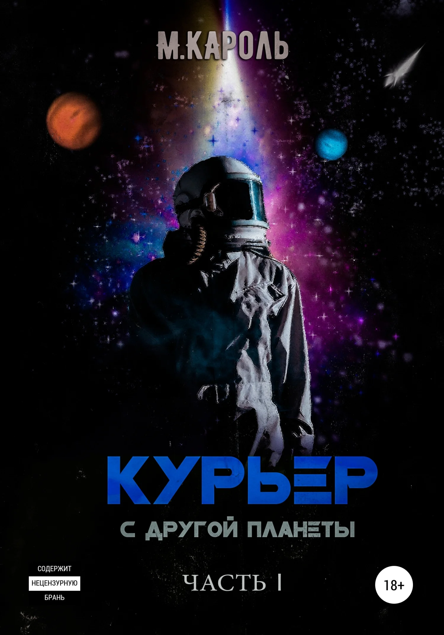 Обложка Курьер с другой планеты