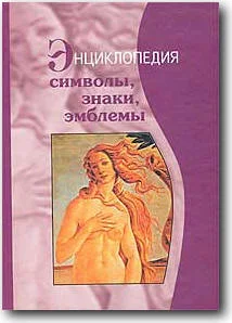 Обложка Символы, знаки, эмблемы: Энциклопедия