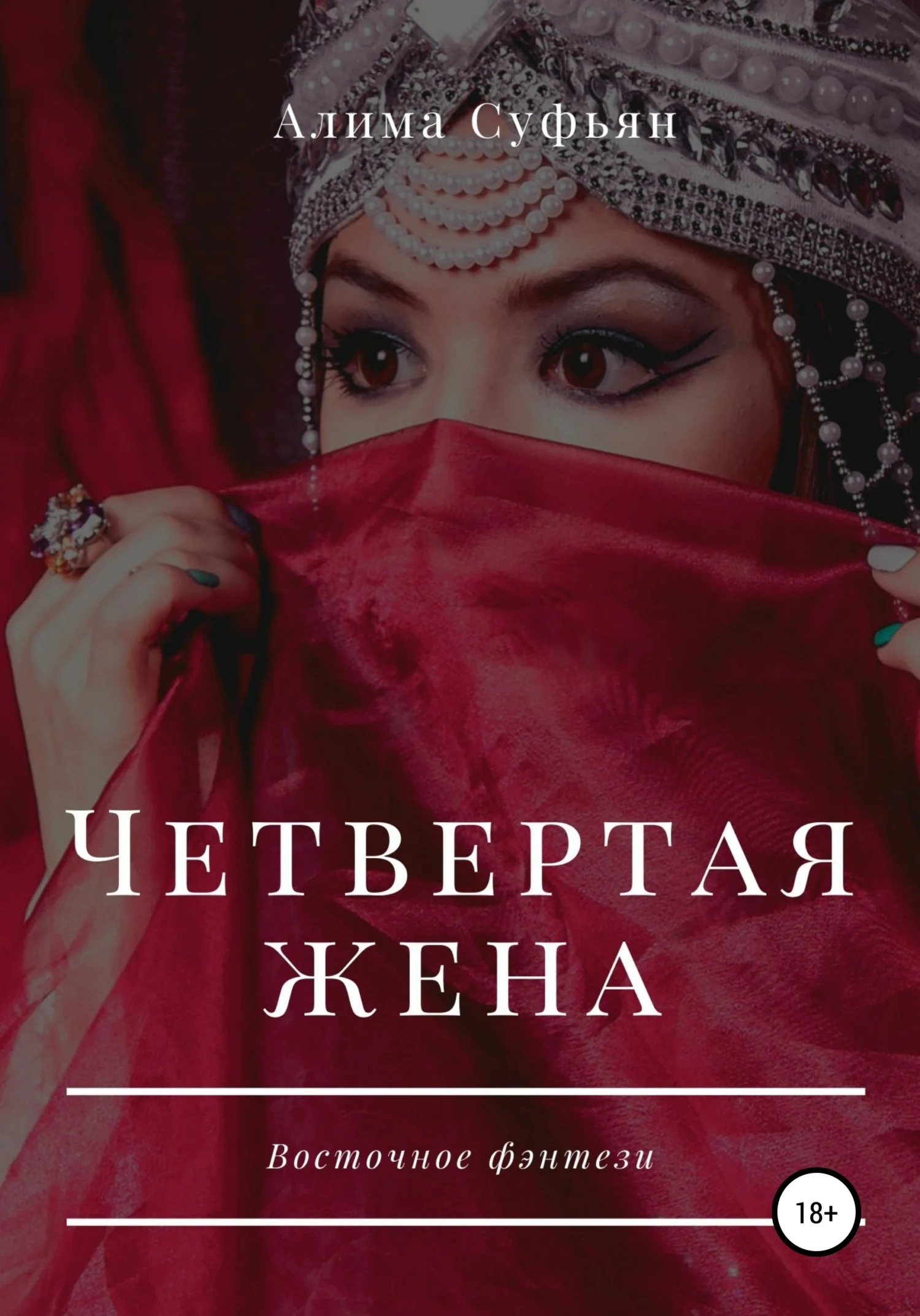 Обложка Четвертая жена