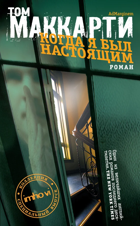 Обложка Когда я был настоящим