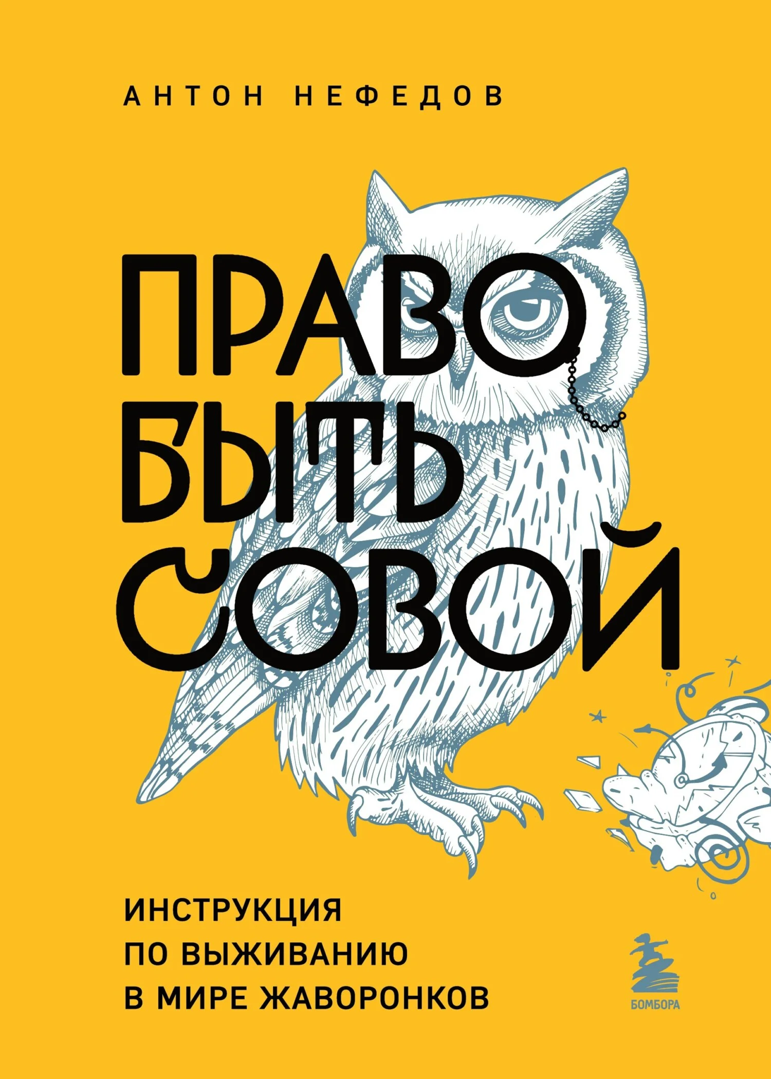 Обложка Право быть совой. Инструкция по выживанию в мире жаворонков