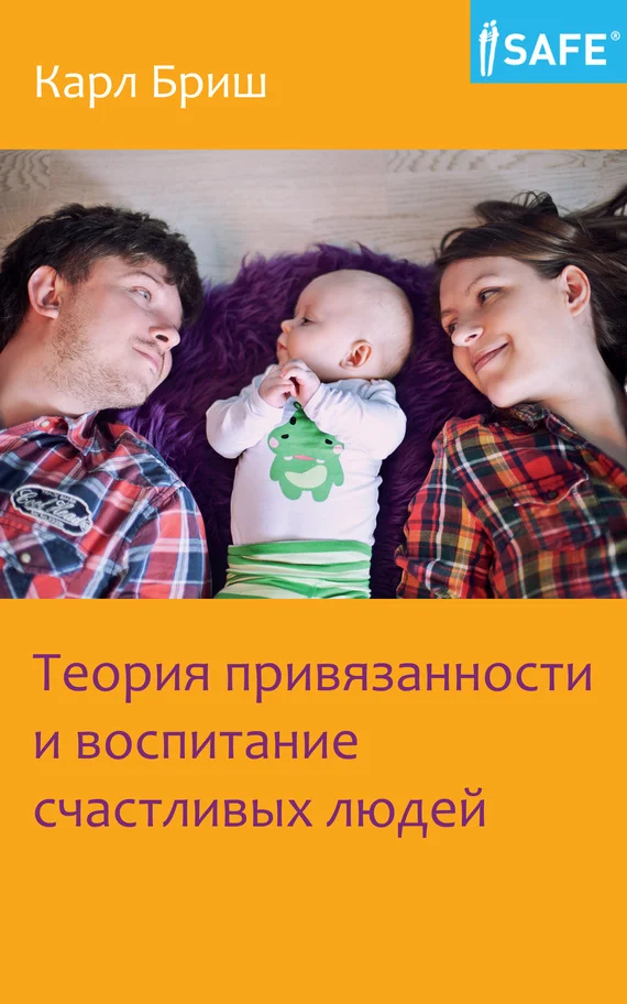Обложка Теория привязанности и воспитание счастливых людей