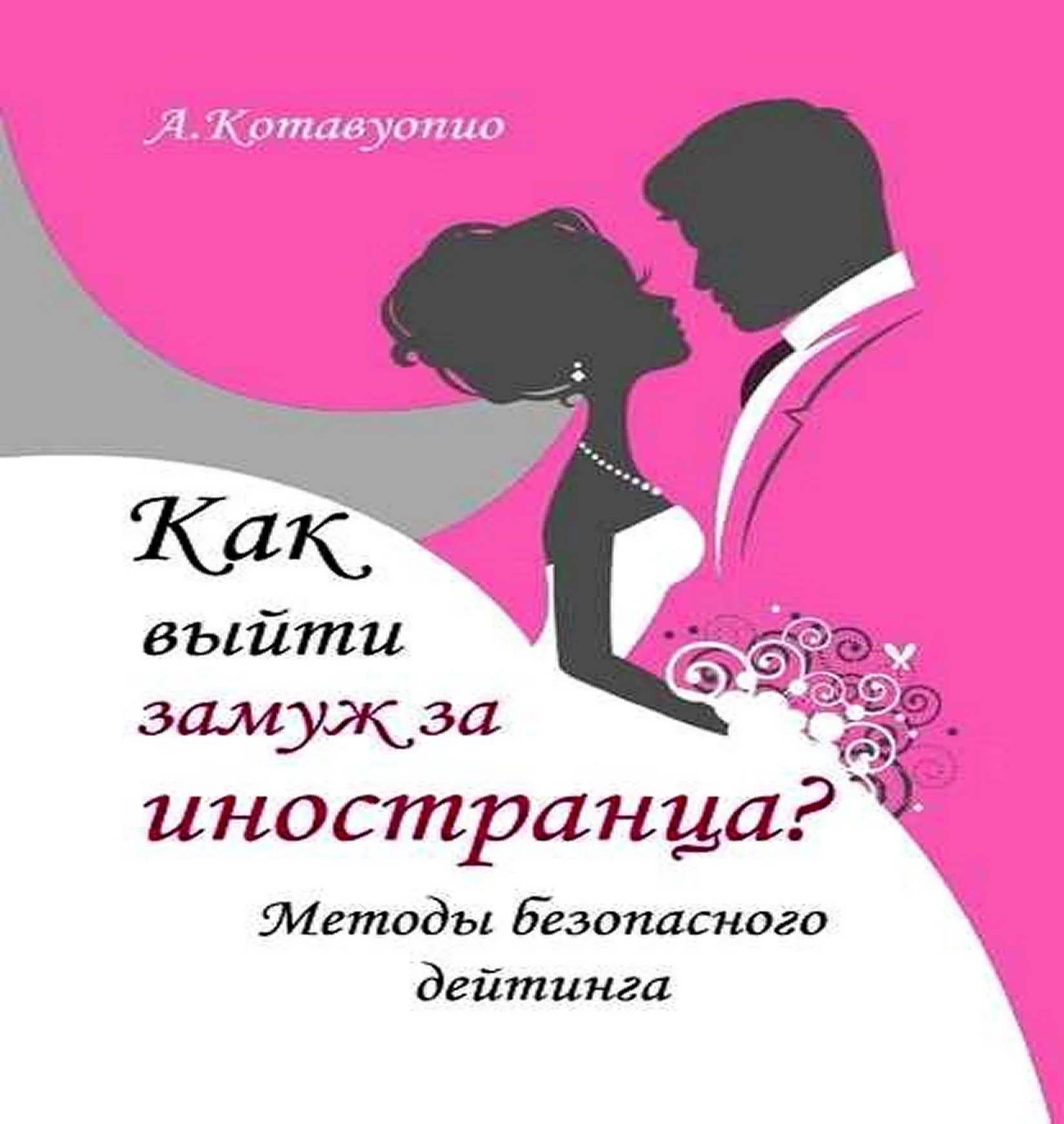 Обложка Как выйти замуж за иностранца. Методы безопасного дейтинга