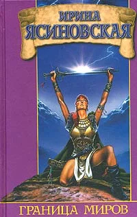 Обложка Граница миров