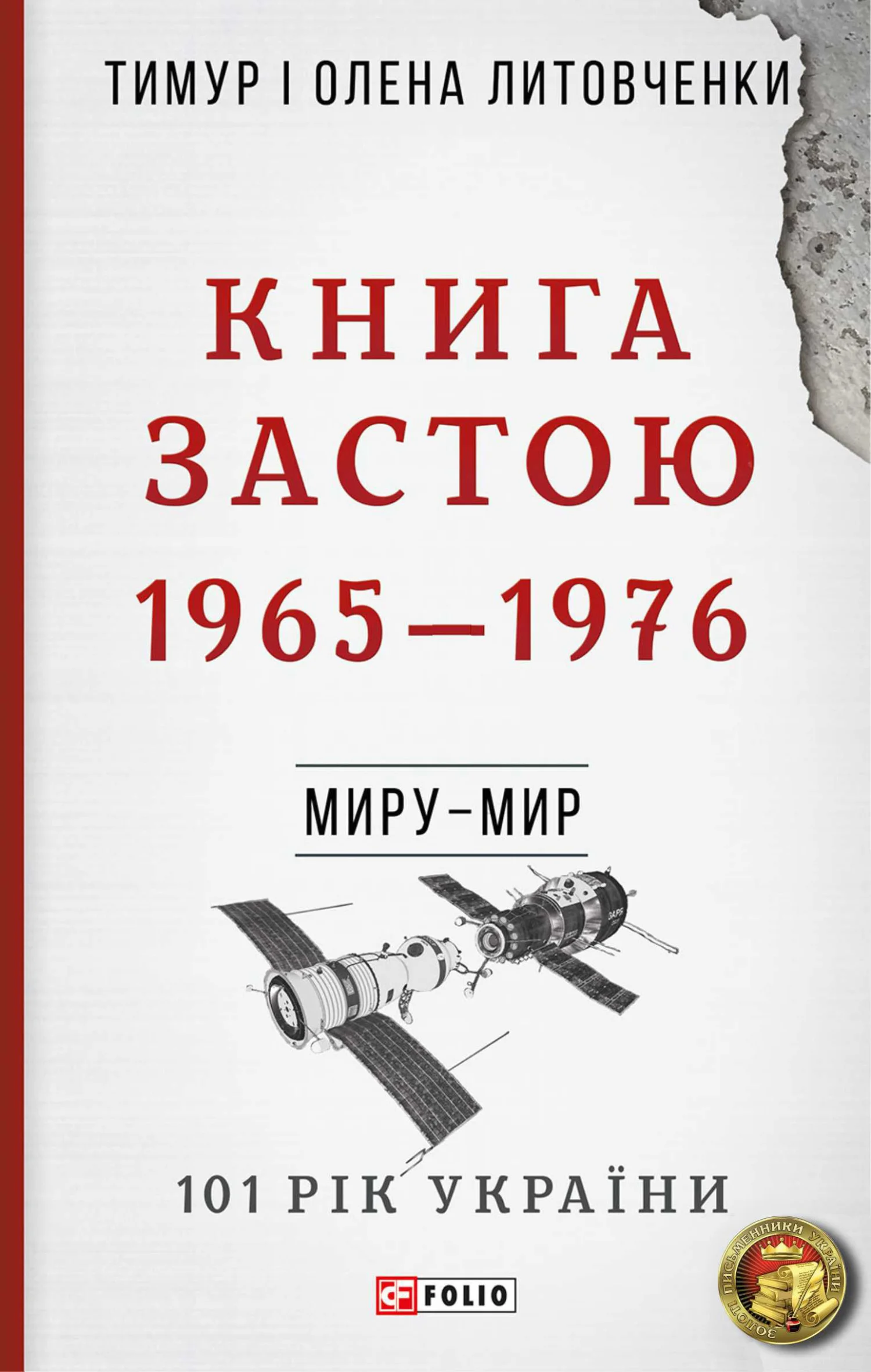 Обложка Книга Застою. 1965–1976