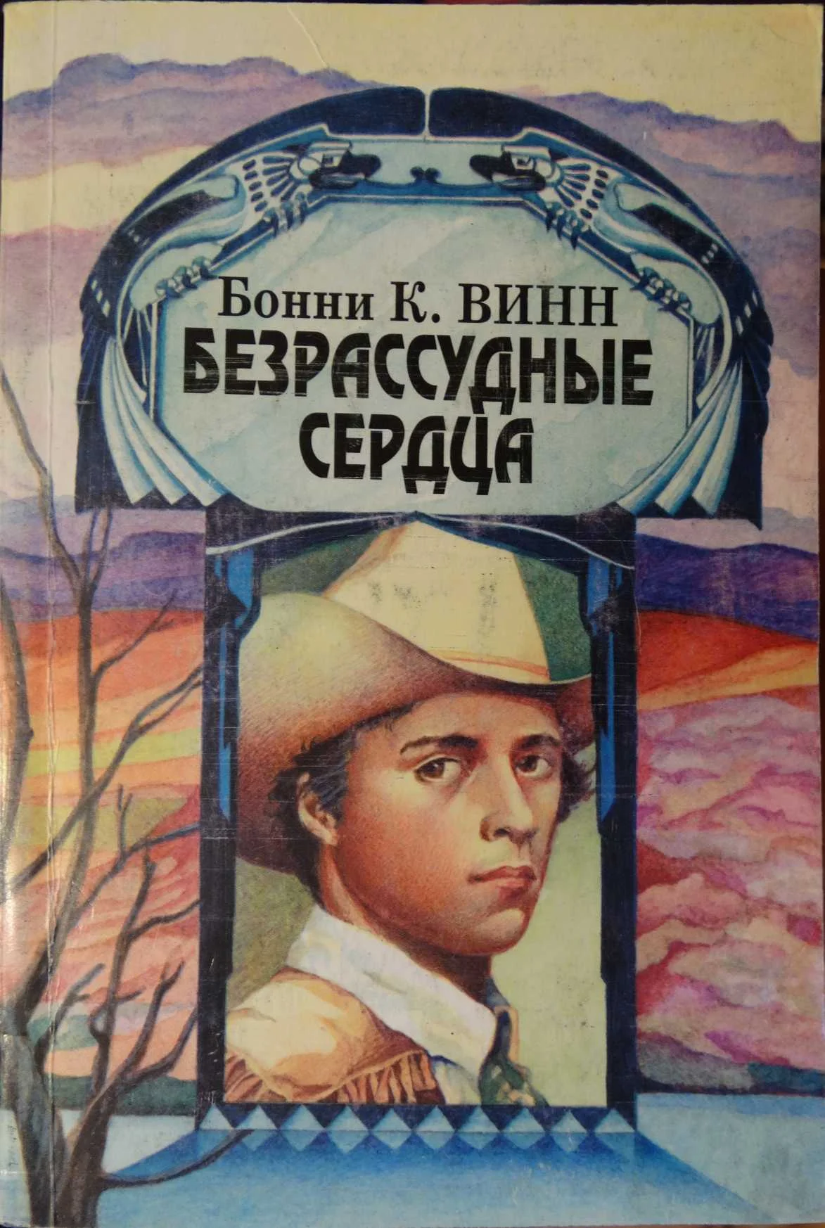 Обложка Безрассудные сердца