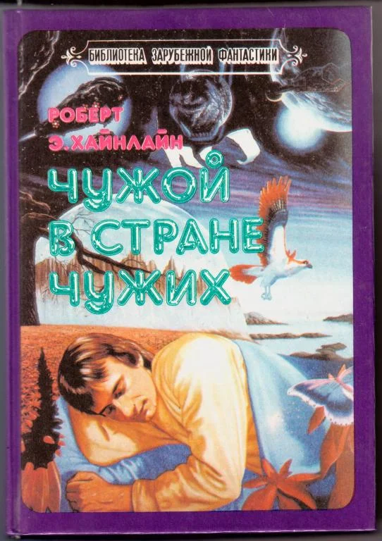 Обложка Чужой в стране чужих